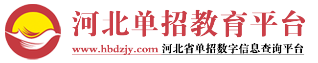 河北單招網(wǎng)-河北專(zhuān)業(yè)的高職單招網(wǎng)站！